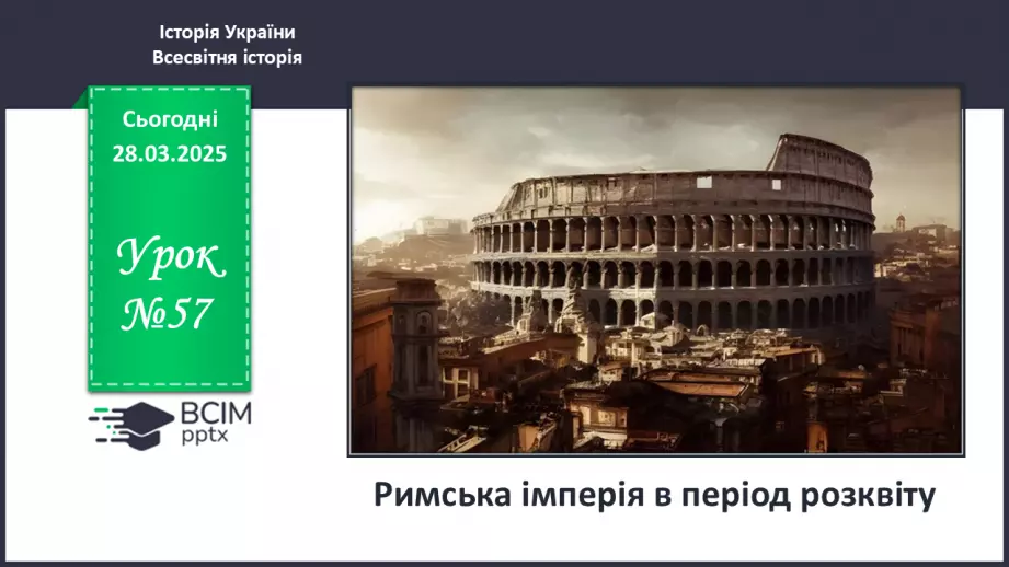 №57 - Римська імперія в період розквіту0 №57 - Римська імперія в період розквіту0