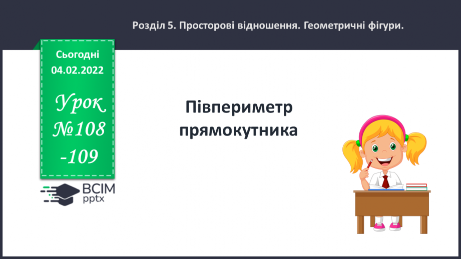 №108-109 - Півпериметр прямокутника.0 №108-109 - Півпериметр прямокутника.0