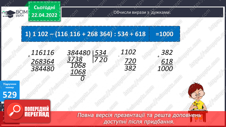 №156-159 - Дії з багатоцифровими числами: числові вирази, вирази зі змінною , нерівності.25 №156-159 - Дії з багатоцифровими числами: числові вирази, вирази зі змінною , нерівності.25