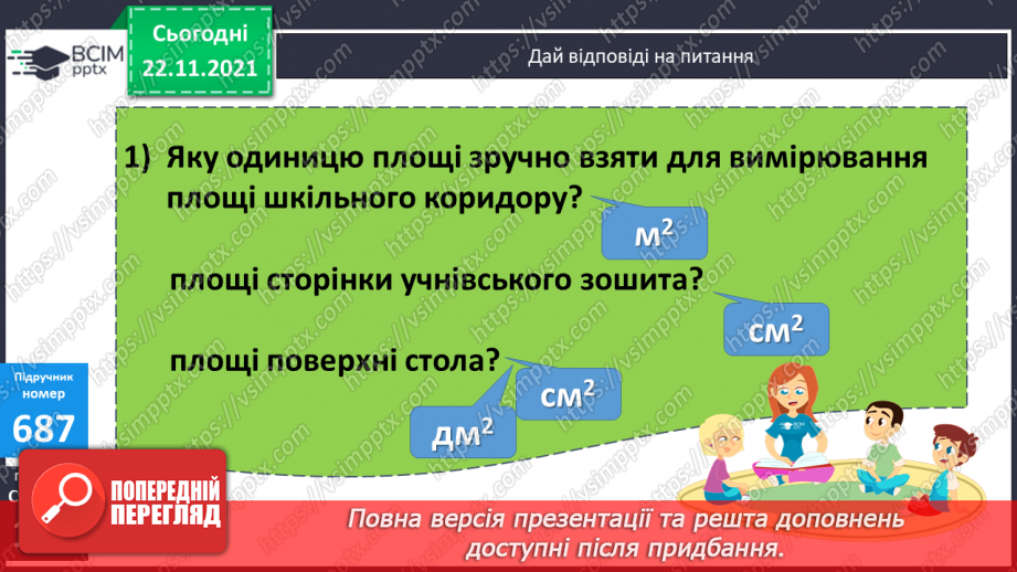 №069 - Обчислення площі ділянок прямокутної форми за їх планом. Порівняння іменованих чисел з одиницями площі.(с. 118 -120, № 686-696)9 №069 - Обчислення площі ділянок прямокутної форми за їх планом. Порівняння іменованих чисел з одиницями площі.(с. 118 -120, № 686-696)9