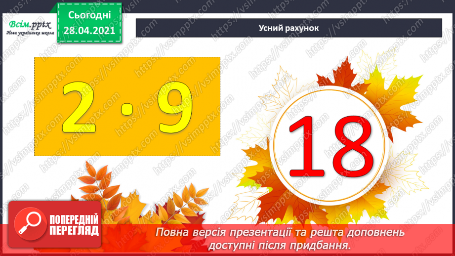 №046-47 - Повторення табличного множення та ділення. Складання і розв’язування задач вивчених видів.4 №046-47 - Повторення табличного множення та ділення. Складання і розв’язування задач вивчених видів.4