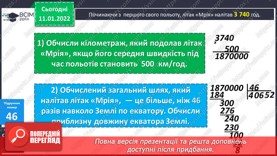 №087 - Ділення на трицифрове число, коли в частці отримуємо одну цифру. Розв'язування задач на рух. Розв'язування рівнянь.14 №087 - Ділення на трицифрове число, коли в частці отримуємо одну цифру. Розв'язування задач на рух. Розв'язування рівнянь.14