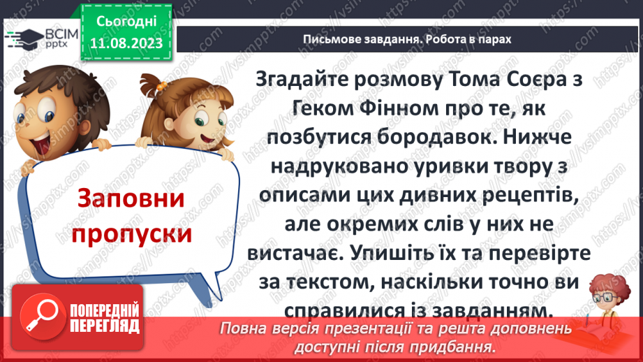 №38 - Пригоди Тома Соєра» (фрагменти). Витівки та пригоди героїв; їхня дружба й стосунки зі світом дорослих12 №38 - Пригоди Тома Соєра» (фрагменти). Витівки та пригоди героїв; їхня дружба й стосунки зі світом дорослих12