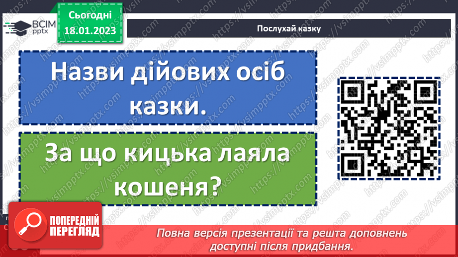 №072 - Мамина наука. Українська народна казка «Нерозумне кошеня». Складання запитань за змістом казки.13