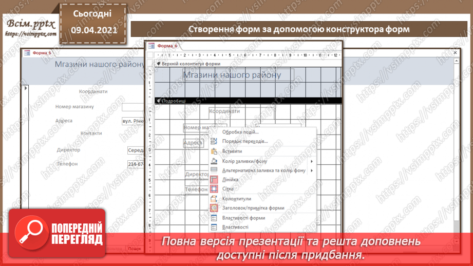 №022 - Тема. Створення форм за допомогою конструктора форм.12 №022 - Тема. Створення форм за допомогою конструктора форм.12