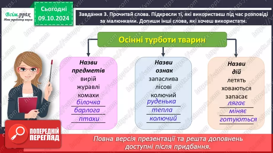 №029 - Розвиток зв’язного мовлення. Напиши про осінні турботи тварин.16 №029 - Розвиток зв’язного мовлення. Напиши про осінні турботи тварин.16
