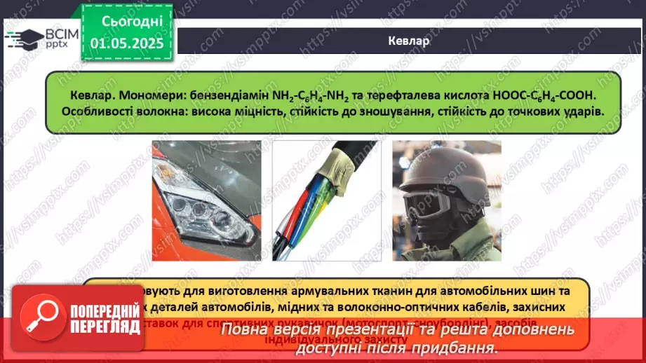 №33 - Природні та хімічні волокна.20 №33 - Природні та хімічні волокна.20