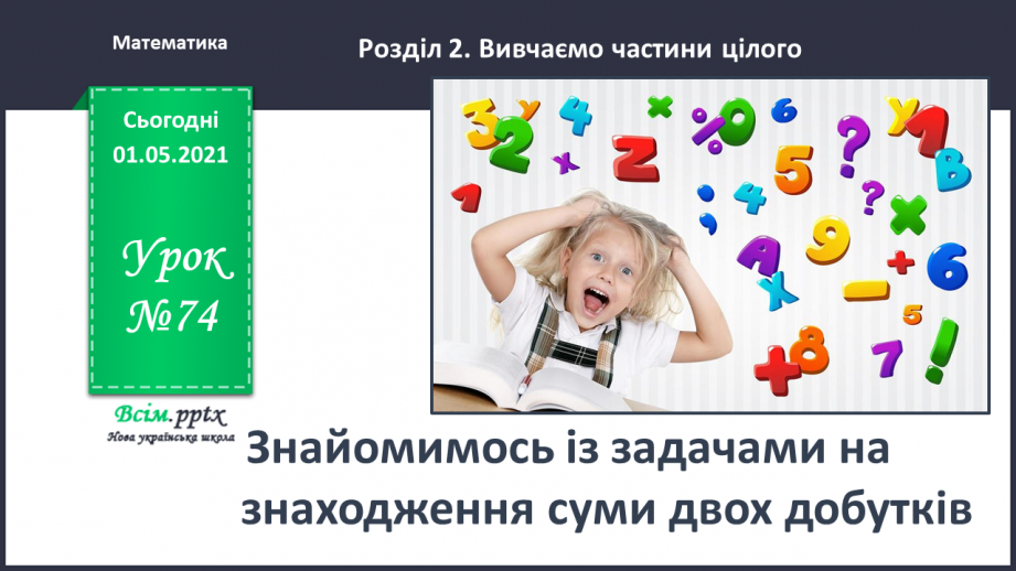 №074 - Знайомимось із задачами на знаходження суми двох добутків0 №074 - Знайомимось із задачами на знаходження суми двох добутків0