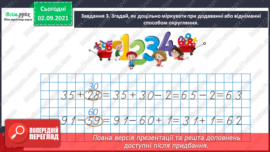 №009 - Додаємо і віднімаємо числа, використовуючи прийом округлення15