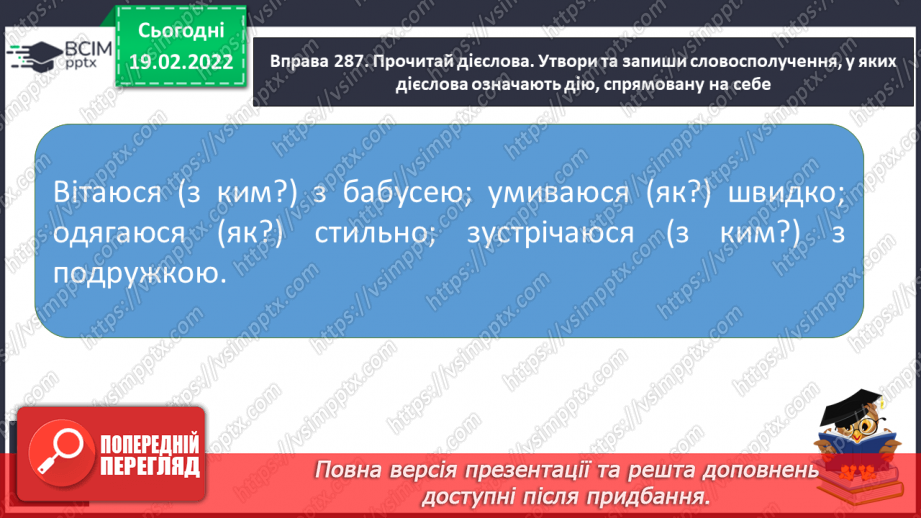 №085 - Дієслова на -ся. Діагностична робота. Списування12