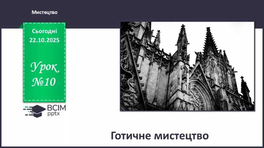 №10 - Готичне мистецтво0 №10 - Готичне мистецтво0