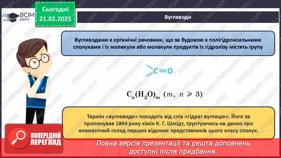 №24 - Вуглеводи. Глюкоза.8 №24 - Вуглеводи. Глюкоза.8
