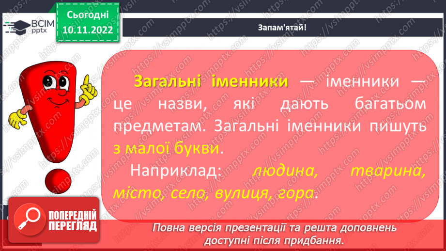 №050 - Власні та загальні іменники.9