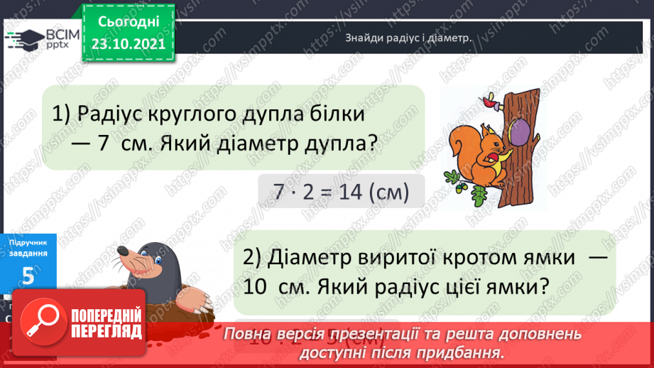 №048 - Задачі, що передбачають розвиток  уміння розрізняти елементи кола  і круга. Діагностична робота.12