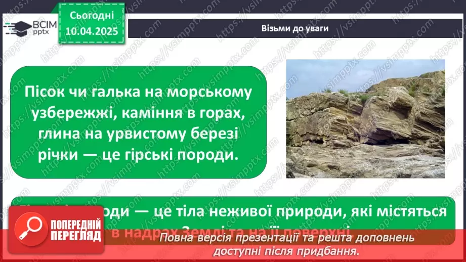 №0088 - Практична робота. Ознайомлення з гірськими породами свого краю та їхніми властивостями3 №0088 - Практична робота. Ознайомлення з гірськими породами свого краю та їхніми властивостями3