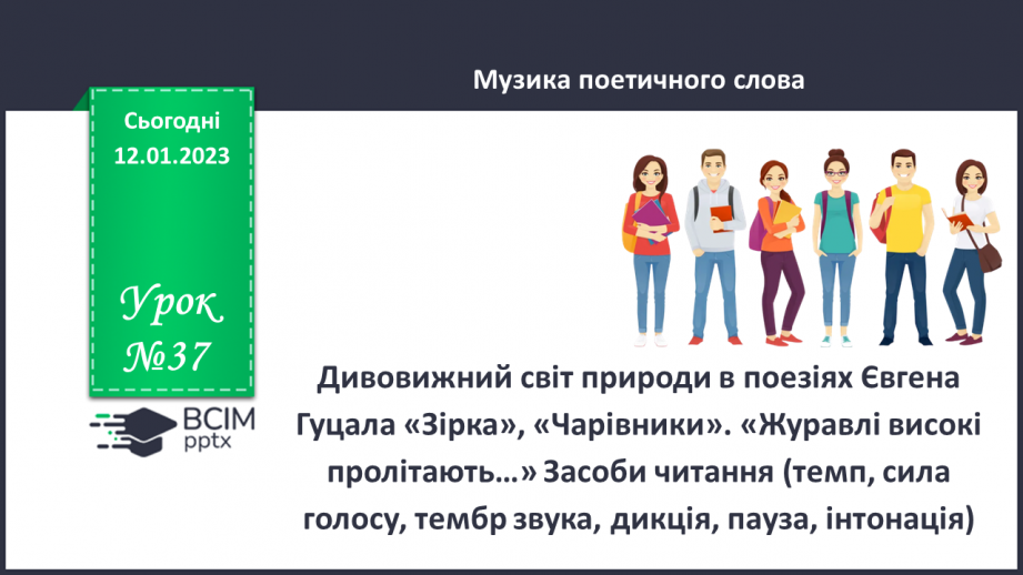 №37 - Дивовижний світ природи в поезіях Євгена Гуцала «Зірка», «Чарівники». «Журавлі високі пролітають…»0