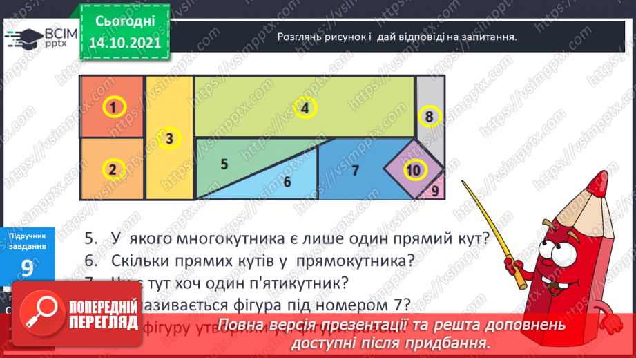 №041 - Кути. Прямий кут, непрямі кути. Многокутник та його елементи.19 №041 - Кути. Прямий кут, непрямі кути. Многокутник та його елементи.19