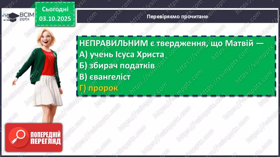 №14 - П/О. ГР1, ГР2, ГР3, ГР4. Біблія – одна зі священних книг людства: історія створення, автори, побудова, жанрова структура (огляд).13 №14 - П/О. ГР1, ГР2, ГР3, ГР4. Біблія – одна зі священних книг людства: історія створення, автори, побудова, жанрова структура (огляд).13