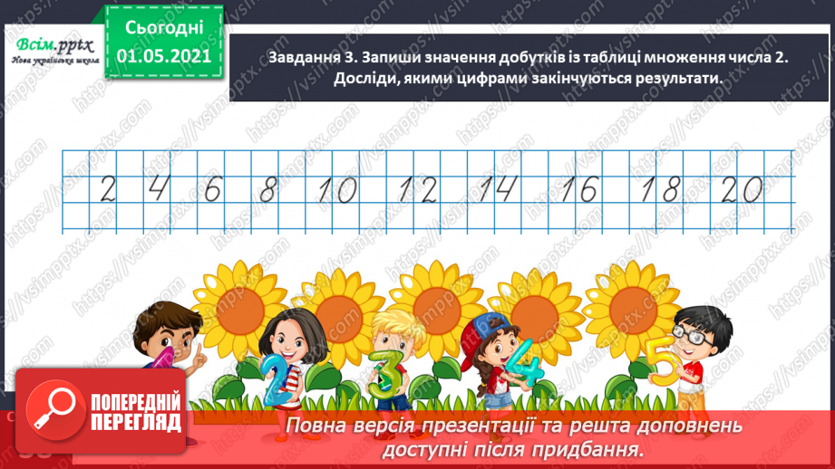 №021 - Досліджую таблиці множення і ділення17 №021 - Досліджую таблиці множення і ділення17