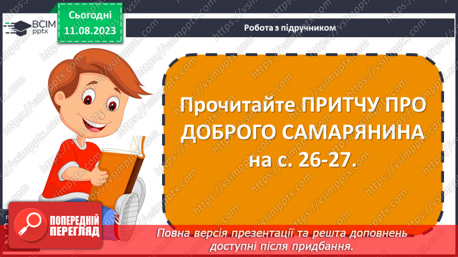 №04 - Притча про доброго самарянина. Утвердження цінності співчуття та милосердя в оповідях Ісуса Христа5