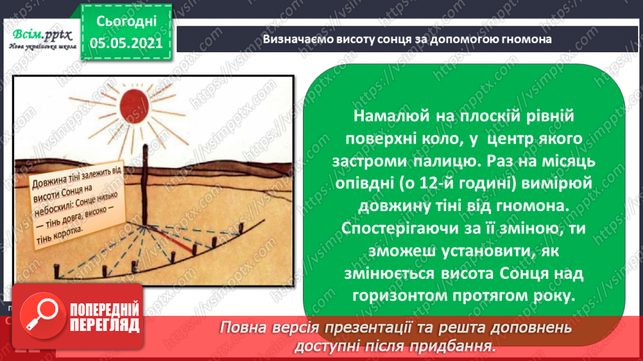 №013 - Вчимося спостерігати. Визначаємо висоту Сонця за допомогою гномона19