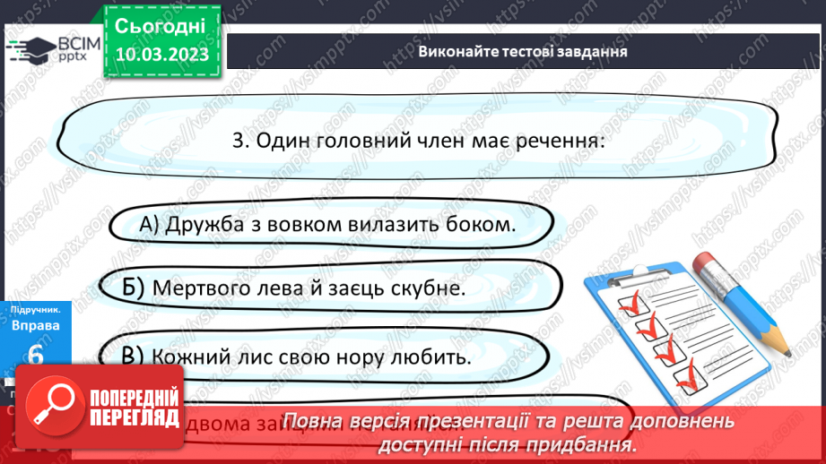 №106 - Тренувальні вправи. Граматична основа речення.12