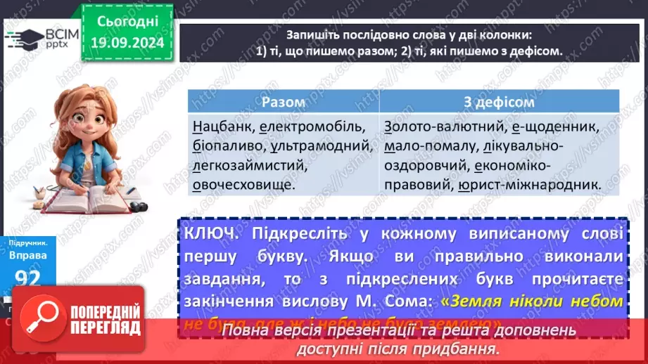 №015 - Правопис складних слів разом і з дефісом. Зміни приголосних під час творення слів за допомогою суфіксів ­ськ­, ­ств­12