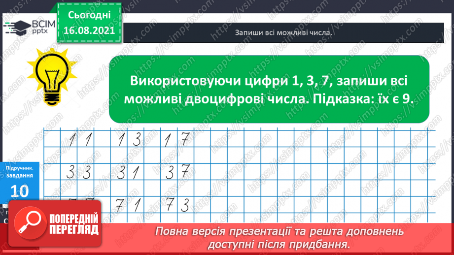 №002 - Одноцифрові, двоцифрові, трицифрові числа. Розряди  чисел. Позиційний  принцип  запису  числа.21