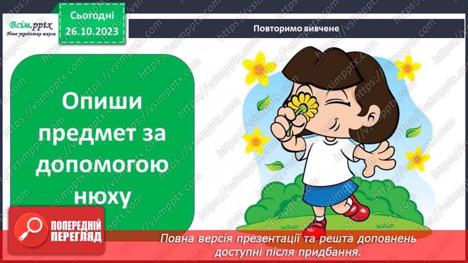 №028 - Чим я пізнаю світ? Для чого нам зуби?25