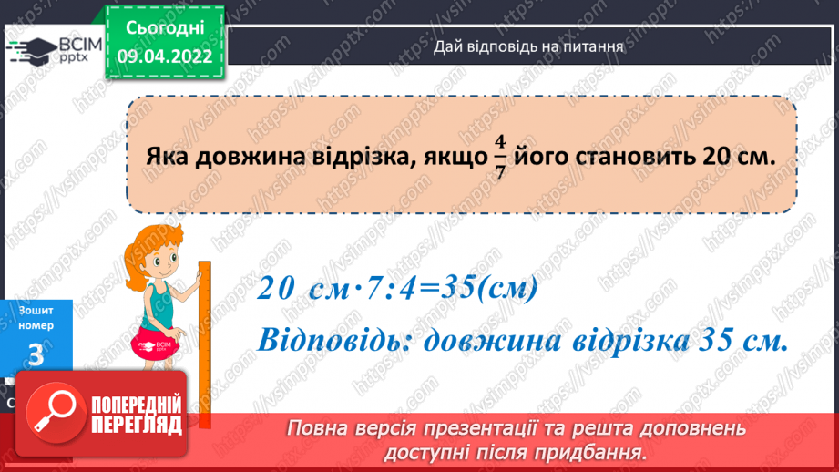 №145 - Задачі на знаходження числа за його дробом.23 №145 - Задачі на знаходження числа за його дробом.23