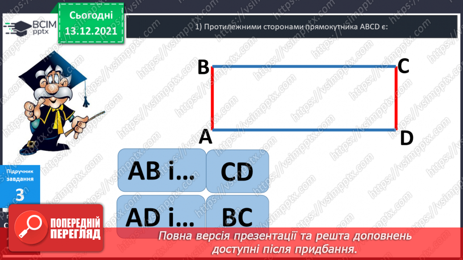 №058 - Прямокутник. Задачі  на  побудову  прямокутника  і  знаходження  його  периметра.14