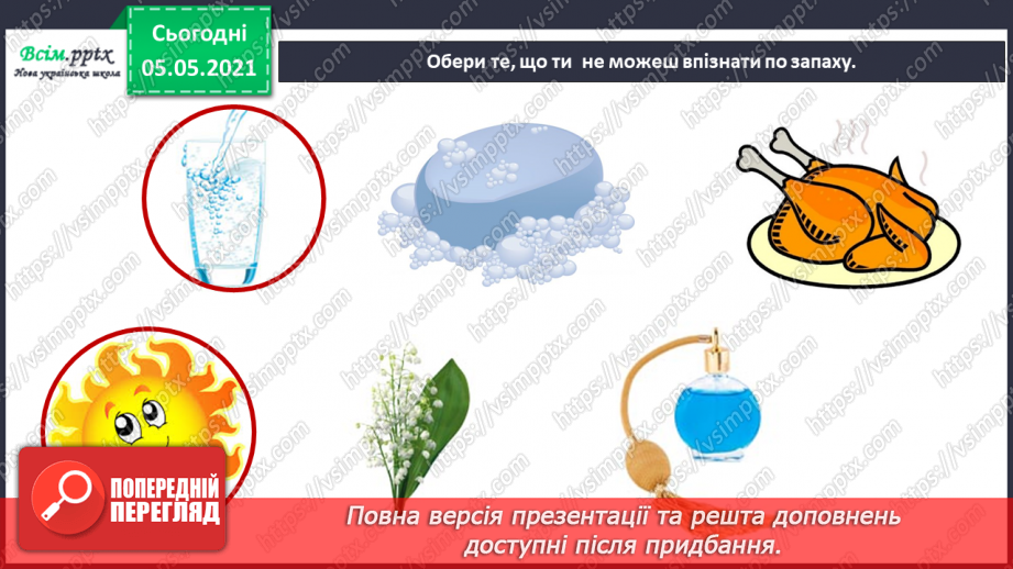 №083-84 - Орган нюху. Практична робота.25