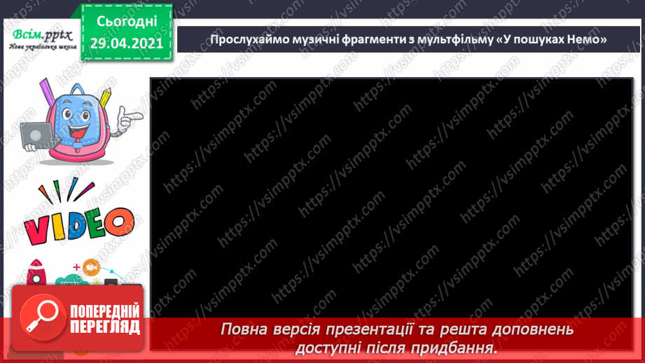 №13 - Мешканці підводного світу. Слухання: музичні фрагменти з мультфільму «У пошуках Немо». Виконання: вивчені раніше пісні про морських мешканців.11 №13 - Мешканці підводного світу. Слухання: музичні фрагменти з мультфільму «У пошуках Немо». Виконання: вивчені раніше пісні про морських мешканців.11