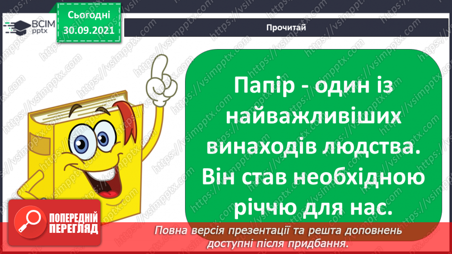 №07 - Працюємо з папером. Практична робота з визначення властивостей паперу.5