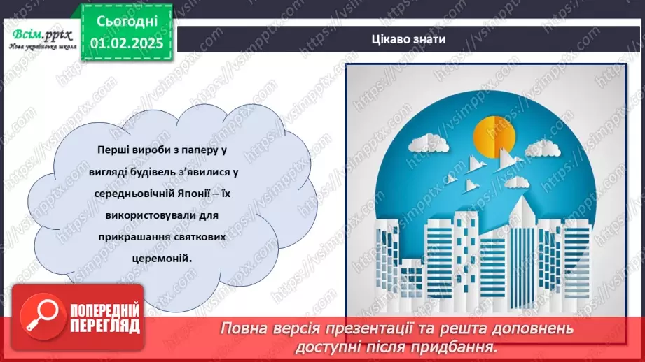 №21 - Виріб з паперу. Об’ємні вироби з паперу. Проєктна робота «Будиночок».4 №21 - Виріб з паперу. Об’ємні вироби з паперу. Проєктна робота «Будиночок».4