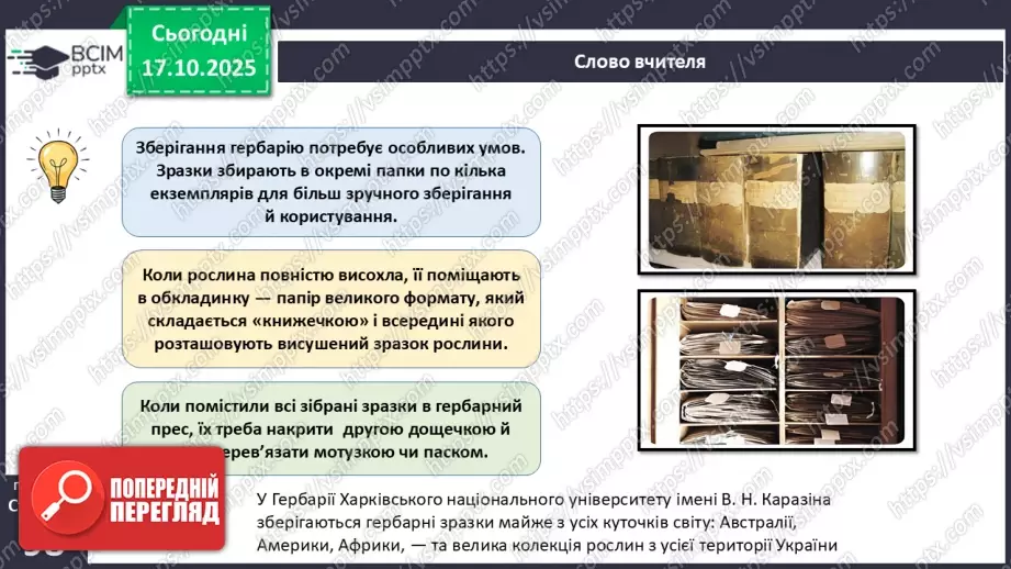 №027 - Гербарій. Правила роботи з гербарієм.24 №027 - Гербарій. Правила роботи з гербарієм.24