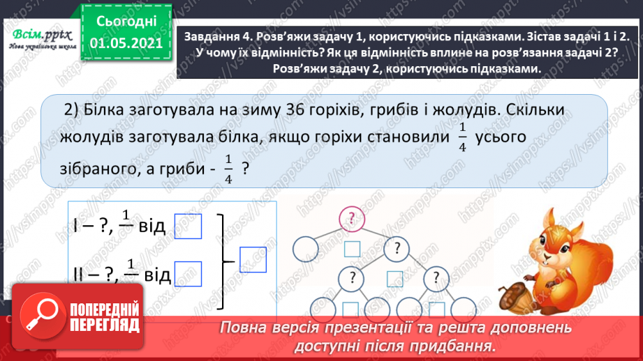 №067 - Розв’язуємо прості задачі із взаємопов’язаними величинами17 №067 - Розв’язуємо прості задачі із взаємопов’язаними величинами17