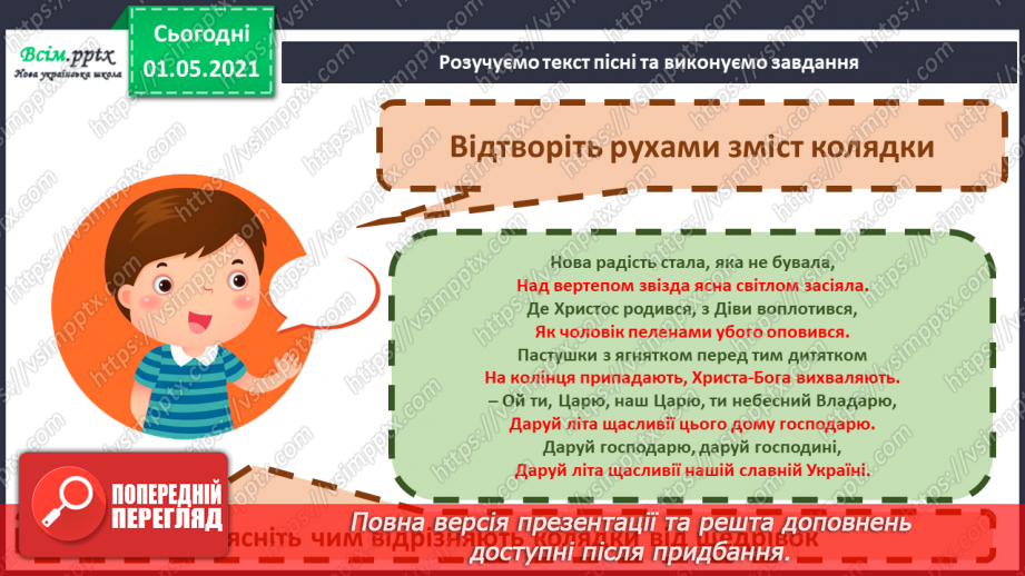 №15-16 - Добро несе різдвяний янгол. Календарно-обрядові пісні зимового циклу. Слухання: колядка «Нова радість стала».10