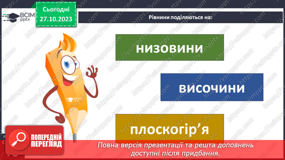 №19 - Яким буває рельєф суходолу і дна океану. Рельєф суходолу і дна океану.12