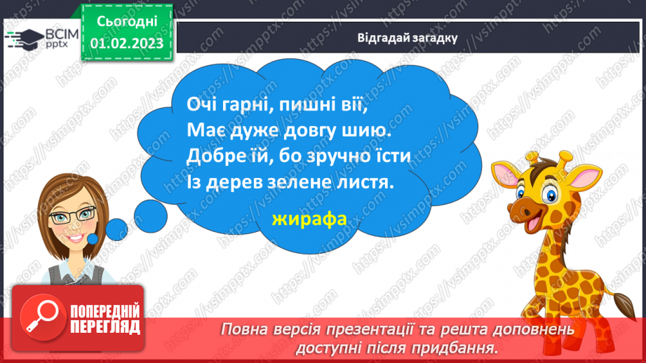 №177 - Читання. Звук [ф], позначення його буквами ф, Ф (еф). Читання складів, слів. Опрацюваня вірша Л.Кондратенко «Жираф».24