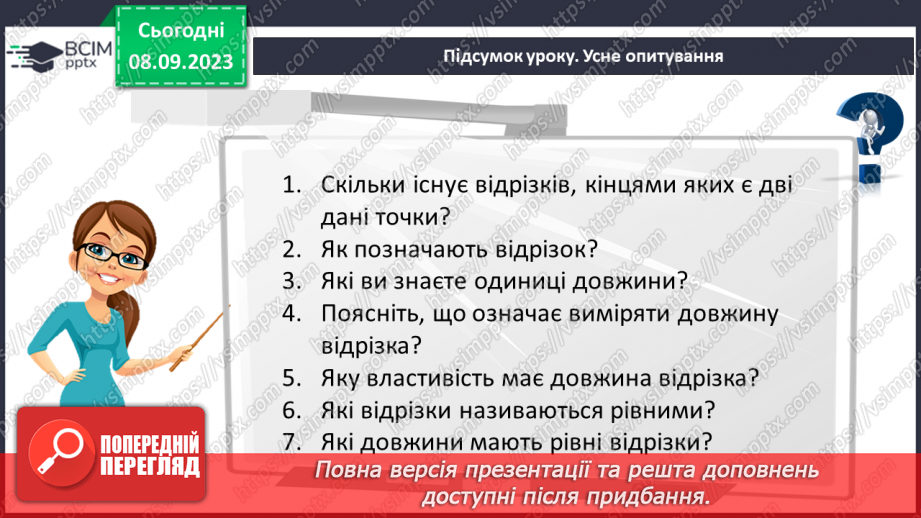 №014 - Відрізок. Одиниці вимірювання довжини відрізка. Побудова відрізка.31