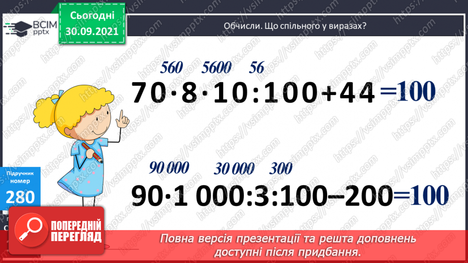 №035-37 - Закріплення вмінь порівнювати багатоцифрові числа. Множення і ділення на 10, 100, 1000. Творча робота над задачею15