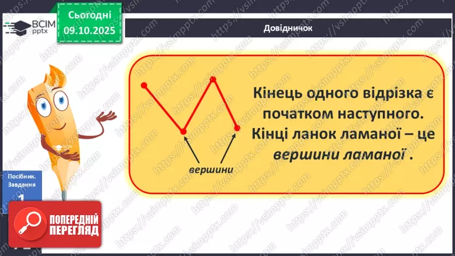 №030 - Ламана. Ланки і вершини ламаної. Моделювання ламаної з підручного матеріалу12 №030 - Ламана. Ланки і вершини ламаної. Моделювання ламаної з підручного матеріалу12