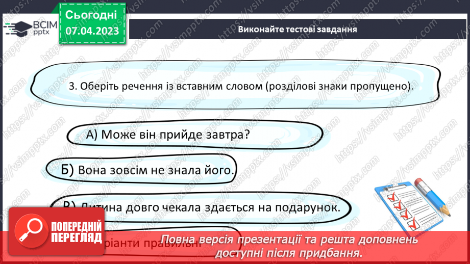 №124 - Розвиток мовлення. Вставні слова. Відокремлення вставних слів на письмі комами.21 №124 - Розвиток мовлення. Вставні слова. Відокремлення вставних слів на письмі комами.21