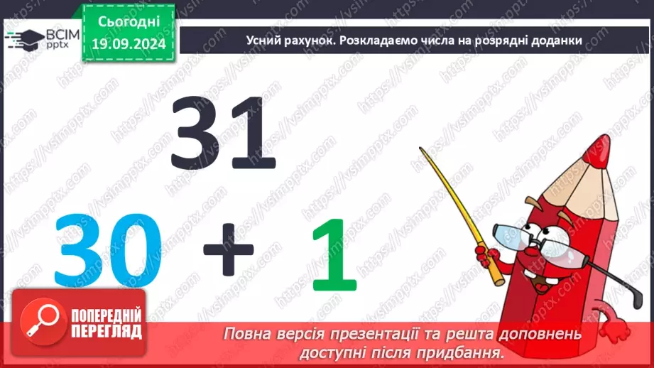 №007 - Повторення вивченого матеріалу у 1 класі. Обчислення виразів. Роз’язання задач7