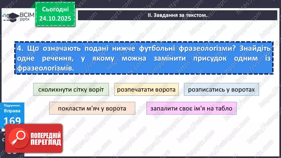 №028 - П/О. ГР1, ГР2, ГР4. Узагальнення вивченого з теми «Словосполучення і речення».11 №028 - П/О. ГР1, ГР2, ГР4. Узагальнення вивченого з теми «Словосполучення і речення».11