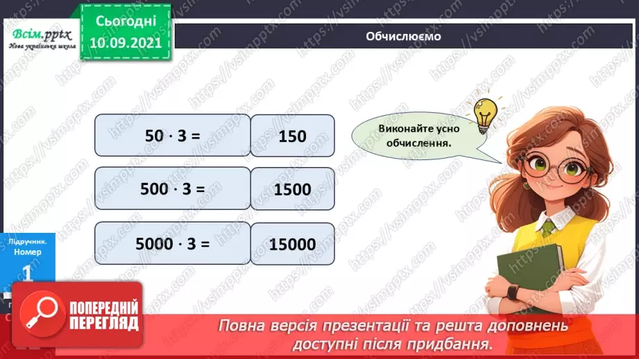 №069 - Множення багатоцифрового числа на одноцифрове.15 №069 - Множення багатоцифрового числа на одноцифрове.15