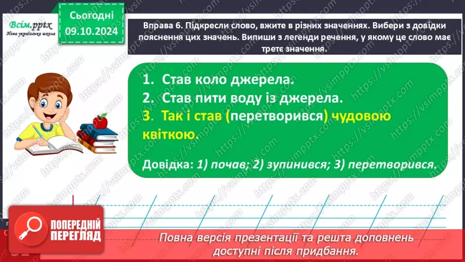 №021 - Розпізнаю слова, які мають кілька значень. Написання тексту за опорними словами18