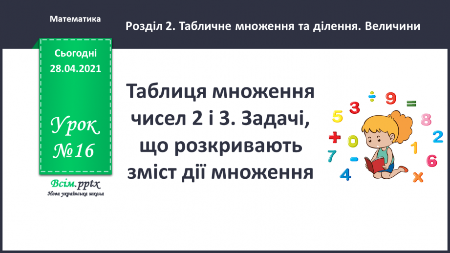 №016 - Таблиця множення чисел 2 і 3. Задачі, що розкривають зміст дії множення.0