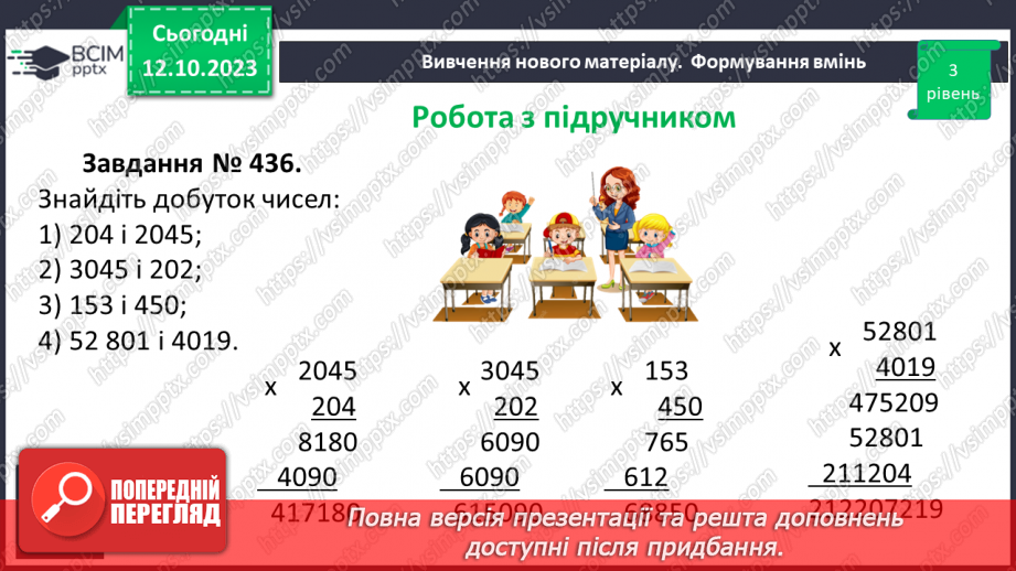 №039 - Розв’язування задач та вправ, обчислення виразів на множення.11